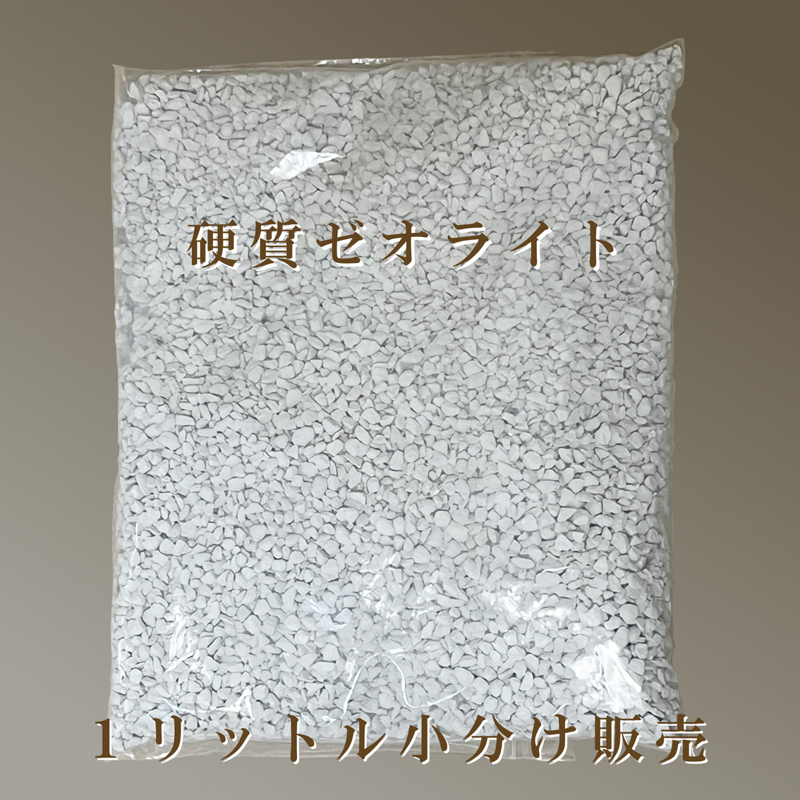 【配達専用】国産硬質ゼオライト 小分け1L