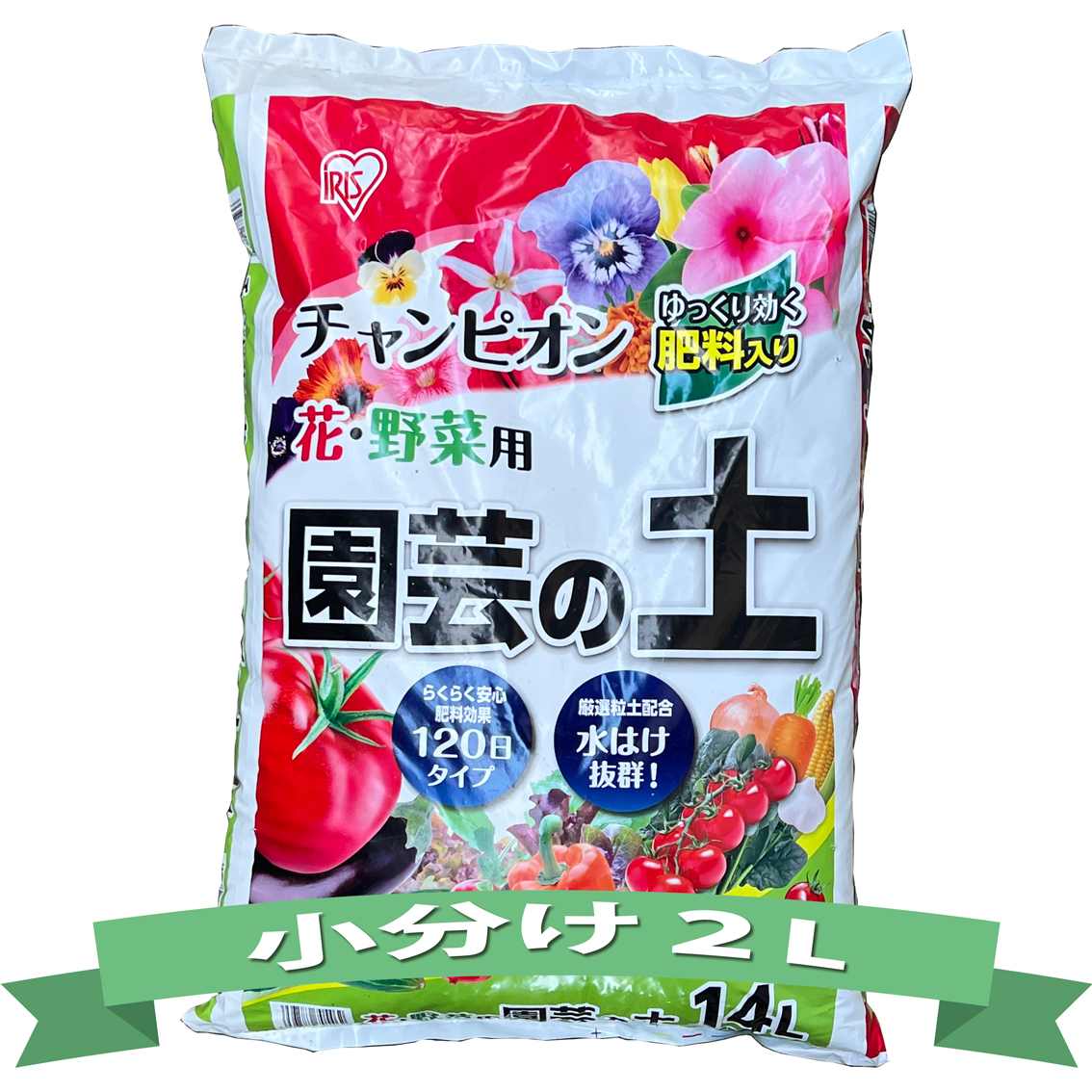 【地元販売】ガーデニング培養土　小分け2L