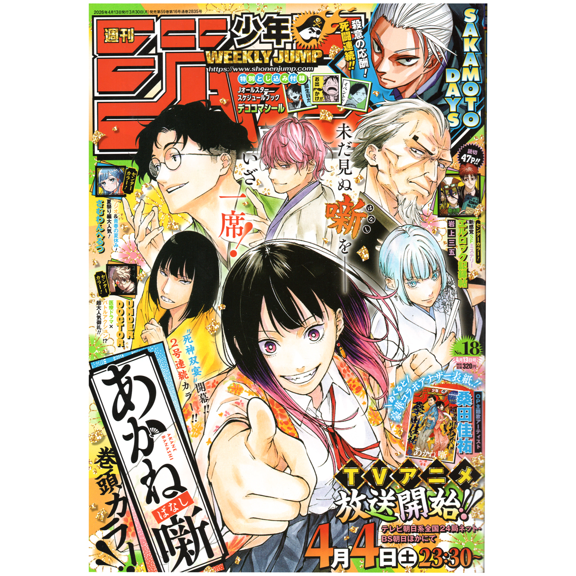 【リユース】週刊少年ジャンプ　2026年　18号