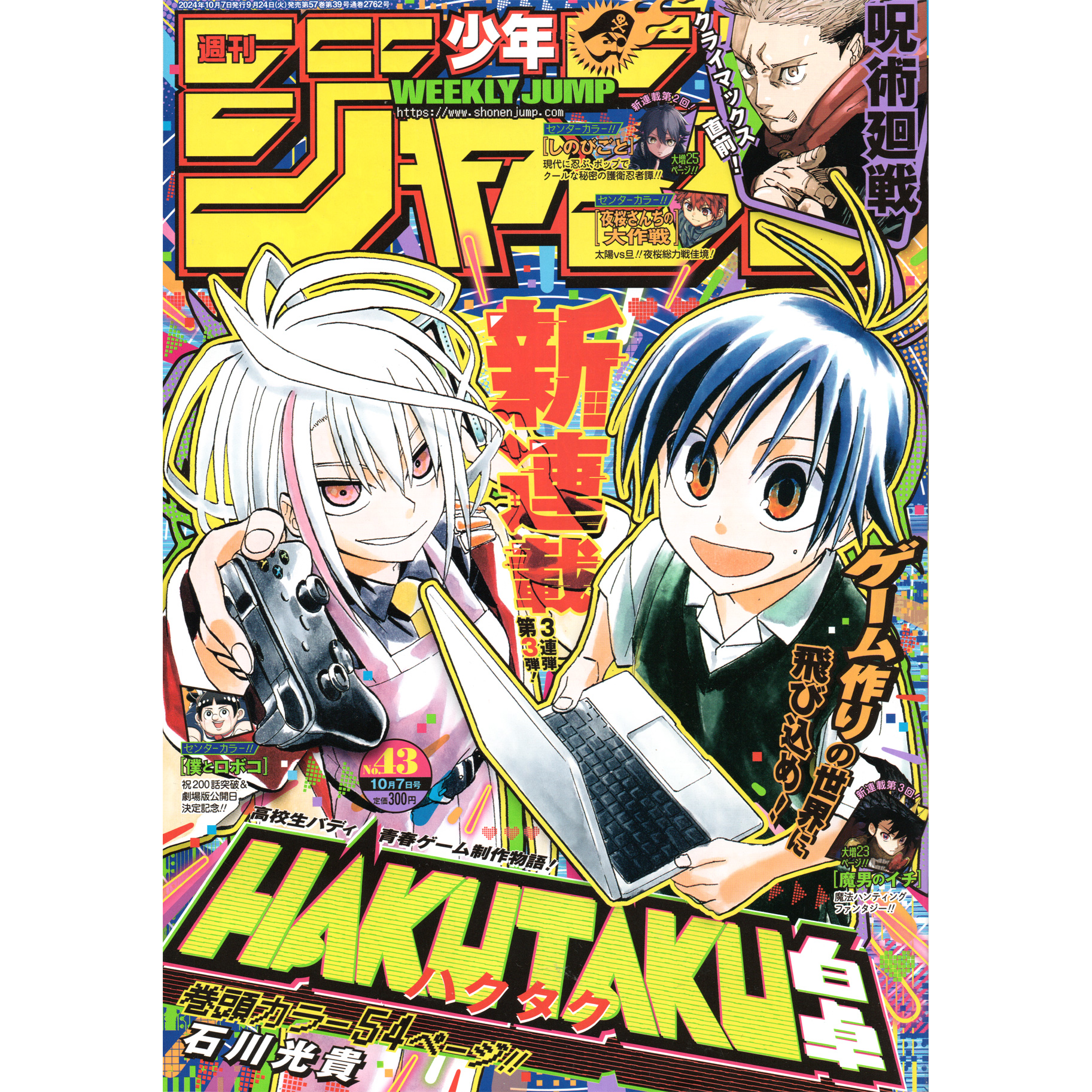 【リユース】週刊少年ジャンプ　2024年　43号