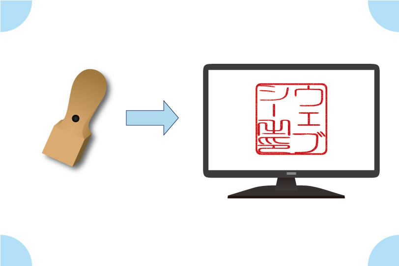 印鑑データ作成